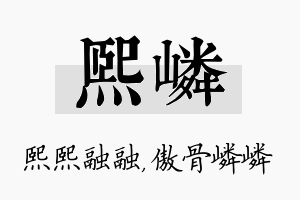 熙嶙名字的寓意及含义