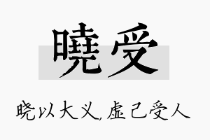 晓受名字的寓意及含义