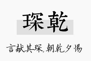 琛乾名字的寓意及含义