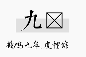 九曌名字的寓意及含义