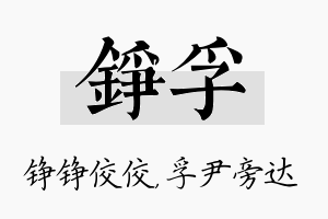 铮孚名字的寓意及含义