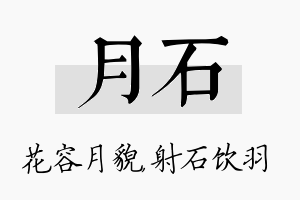 月石名字的寓意及含义