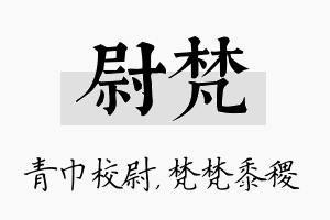 尉梵名字的寓意及含义