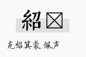 绍瑢名字的寓意及含义