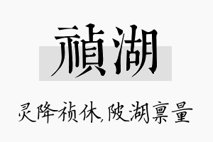 祯湖名字的寓意及含义