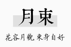 月束名字的寓意及含义