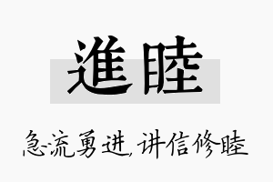 进睦名字的寓意及含义