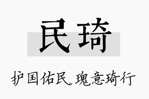 民琦名字的寓意及含义