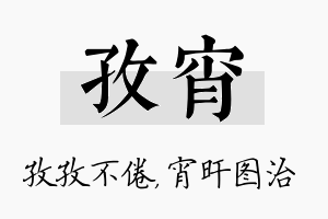 孜宵名字的寓意及含义