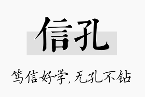 信孔名字的寓意及含义