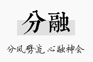 分融名字的寓意及含义