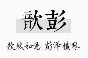 歆彭名字的寓意及含义