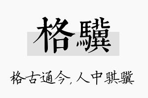 格骥名字的寓意及含义