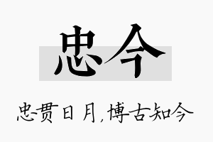 忠今名字的寓意及含义