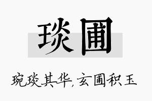 琰圃名字的寓意及含义