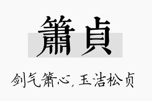 箫贞名字的寓意及含义