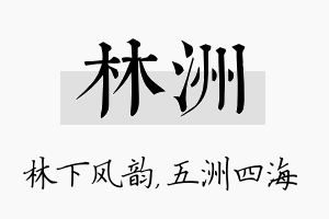 林洲名字的寓意及含义