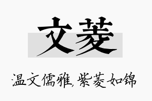 文菱名字的寓意及含义