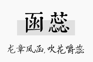 函蕊名字的寓意及含义