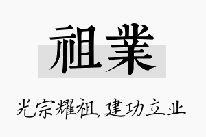 祖业名字的寓意及含义