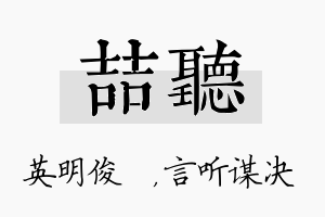 喆听名字的寓意及含义