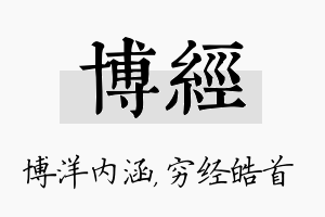 博经名字的寓意及含义