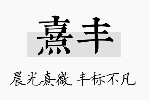 熹丰名字的寓意及含义