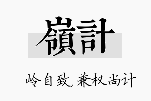 岭计名字的寓意及含义