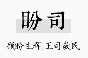 盼司名字的寓意及含义