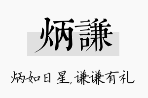 炳谦名字的寓意及含义