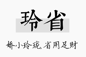 玲省名字的寓意及含义