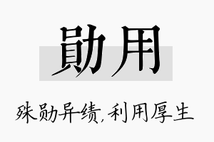 勋用名字的寓意及含义