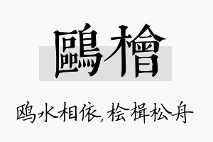 鸥桧名字的寓意及含义