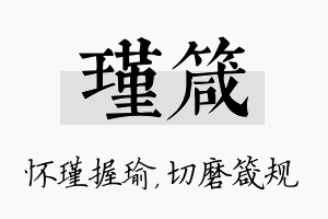 瑾箴名字的寓意及含义