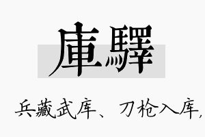 库驿名字的寓意及含义