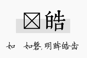 垚皓名字的寓意及含义