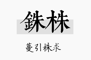 铢株名字的寓意及含义