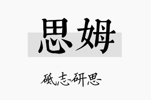 思姆名字的寓意及含义