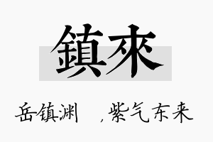 镇来名字的寓意及含义