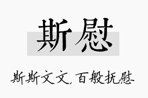 斯慰名字的寓意及含义