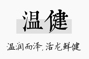 温健名字的寓意及含义