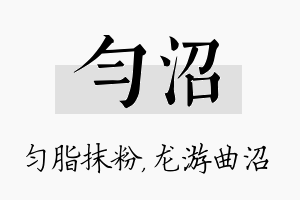 匀沼名字的寓意及含义