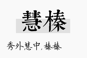 慧榛名字的寓意及含义