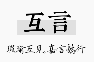 互言名字的寓意及含义