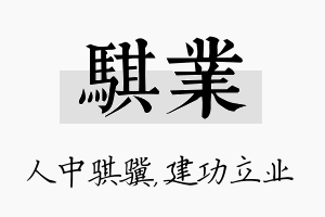 骐业名字的寓意及含义