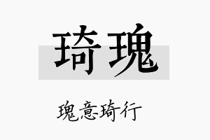 琦瑰名字的寓意及含义