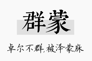 群蒙名字的寓意及含义