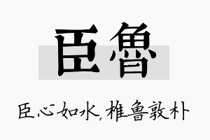 臣鲁名字的寓意及含义