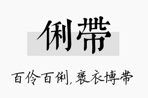 俐带名字的寓意及含义