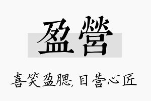 盈营名字的寓意及含义